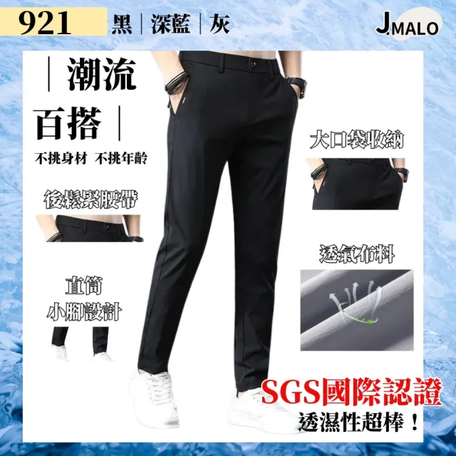 【J.Malo】爆彈力西裝褲(男長褲 冰絲西裝褲 薄長褲 長褲男 休閒褲 長褲 褲子 彈力長褲 男生褲子)