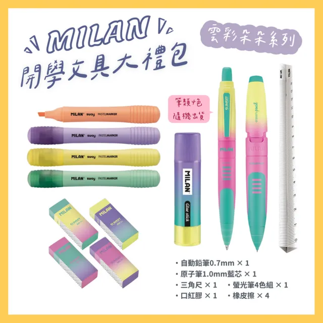 【MILAN】開學文具大禮包(多款可選/自動鉛筆/原子筆/橡皮擦/修正帶/口紅膠/螢光筆/國小/國高中/禮物/畢業)