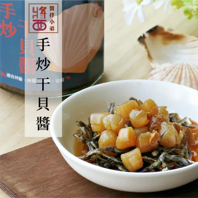 【醬拌小弟】澎湖干貝海鮮XO醬(純手炒/產地直送/伴手禮)