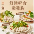 【大成】嫩雞胸肉10包組（松露/柚香/香草/番茄/油蔥/椒麻/舒肥原味/經典原味/經典蒜辣）(舒迷即食)