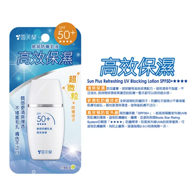 【雪芙蘭】臉部防曬乳液30g SPF50+★★★★(新微粒防曬技術)