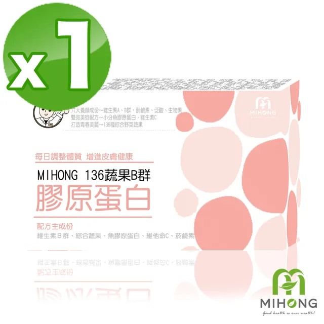 【MIHONG 米鴻生醫】136蔬果B群膠原蛋白1盒(60顆/盒-添加膠原蛋白.維生素C)