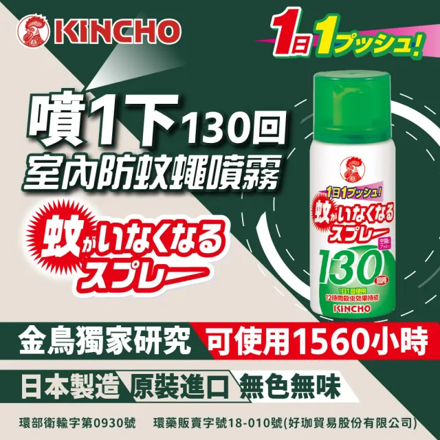 【KINCHO 日本金鳥】噴一下空間防蚊噴霧劑.兩入組(130回.小黑蚊、蒼蠅、蚊子有效)