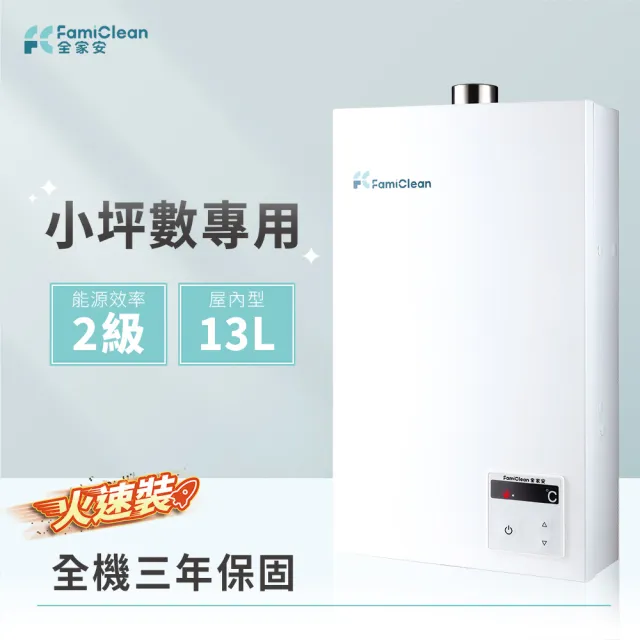 【Famiclean 全家安】FH-1300L-FE強排數位熱水器(含基本安裝獨家送逆止閥)