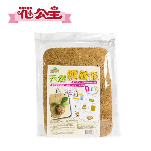 【花公主】天然椰纖板(適合蘭科類、氣根類等植栽)