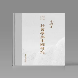 社會學與中國研究