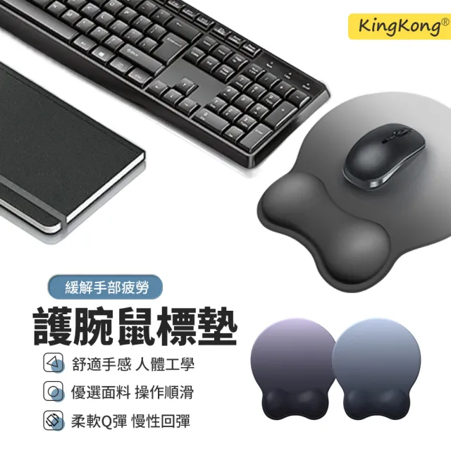 【kingkong】人體工學牛奶絲護腕滑鼠墊（防腱鞘護腕托/矽膠底防滑/滑鼠手剋星/辦公室必備）