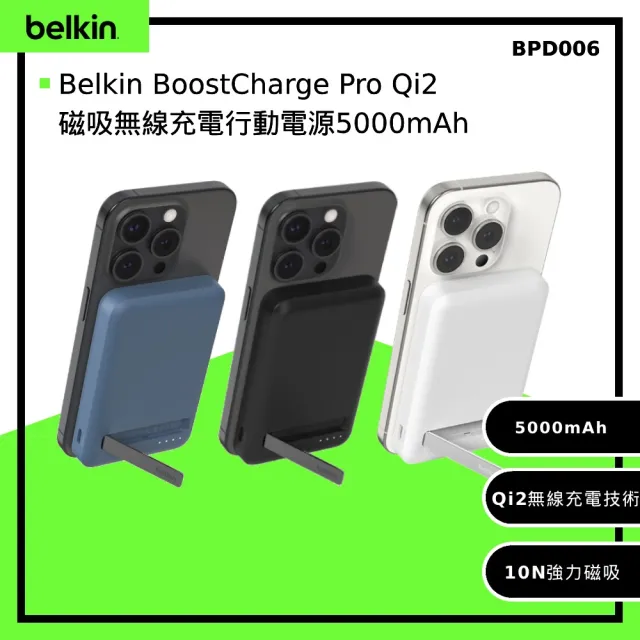 【BELKIN】BoostCharge Pro Qi2 磁吸無線充電行動電源5000mAh-黑/白/藍(BPD006)