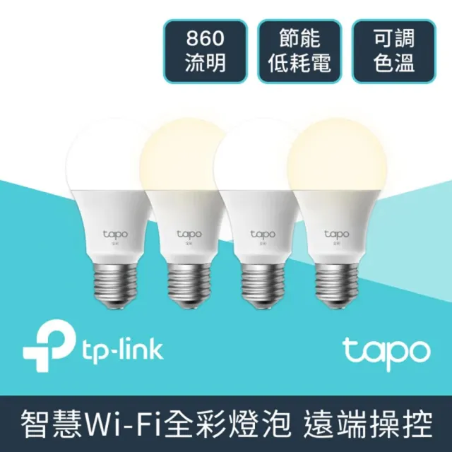 (四入組)【TP-Link】Tapo L530E 白光/黃光/自然光 8.7W 節能LED Wi-Fi 智慧照明 全彩智能燈泡(支援Google音