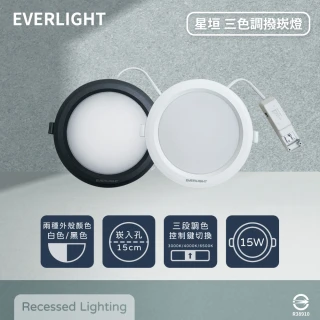 【Everlight 億光】12入組 LED 星垣 15W 切換鍵選色 全電壓 LED 15cm崁燈(2025年最新款)