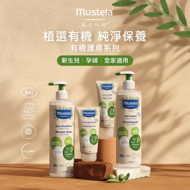 【Mustela 慕之恬廊】有機保養基礎組(雙潔露400ml+潤膚乳150ml+潔膚水400ml 無香 歐盟ECOCERT+法國BIO認證)
