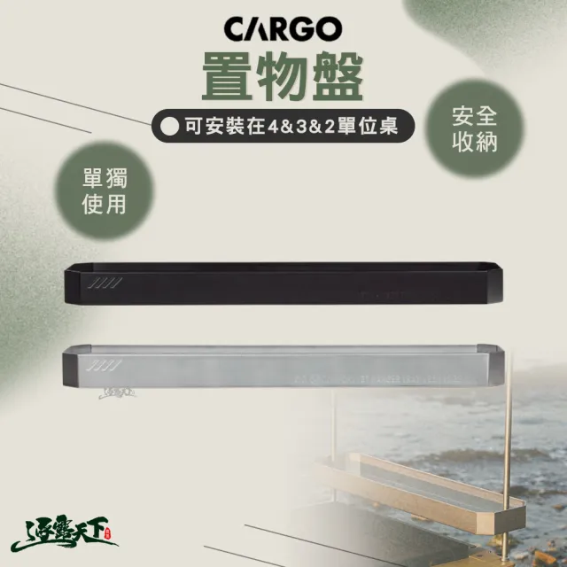 【Cargo】單位桌 置物盤(露營桌 折疊桌 桌子 摺疊桌 IGT桌 露營 逐露天下)