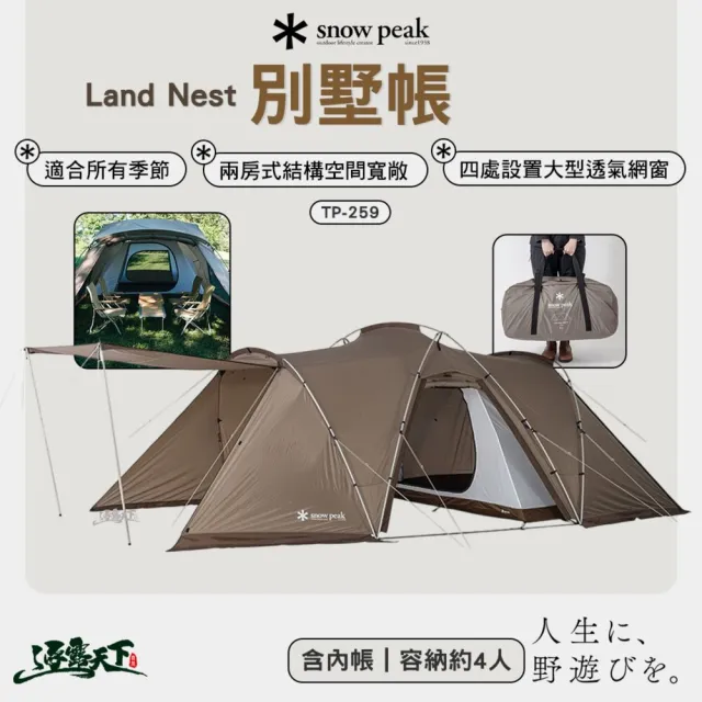 【SNOWPEAK】TP-259 別墅帳(客廳帳 露營帳篷 帳篷 露營 逐露天下)