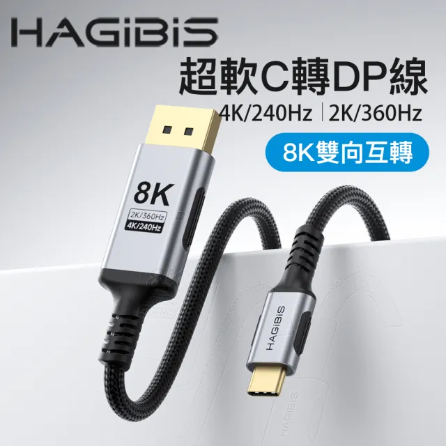 【HAGiBiS】編織網細軟線USB-C轉DP高畫質轉接線1M(雙向互轉UCD03-2W-01)