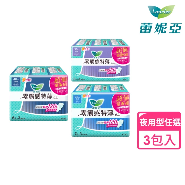 【Laurier 蕾妮亞】零觸感特薄衛生棉 夜用型衛生棉 超值量販3包/組(30cm/35cm/40cm)