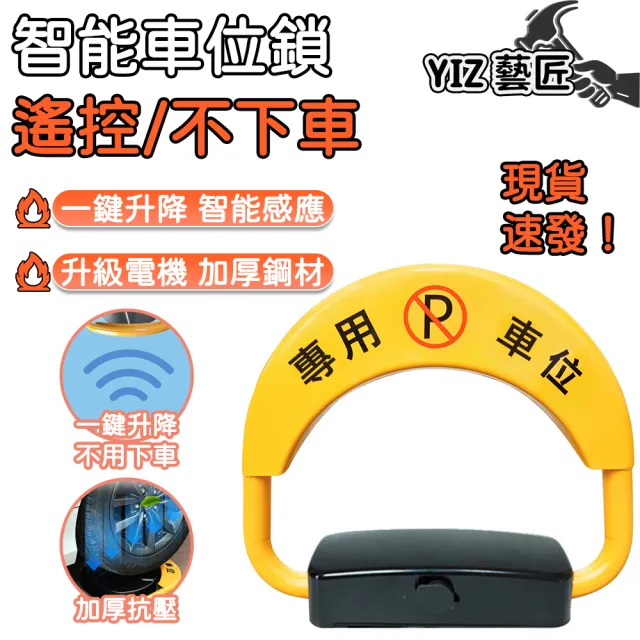【YIZ藝匠】車位鎖 智能遙控車位地鎖 抗壓防水停車鎖(IP67防水 可抗壓8噸 高續航 附贈電池+安裝配件)