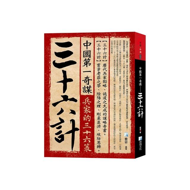 中國第一奇謀：三十六計