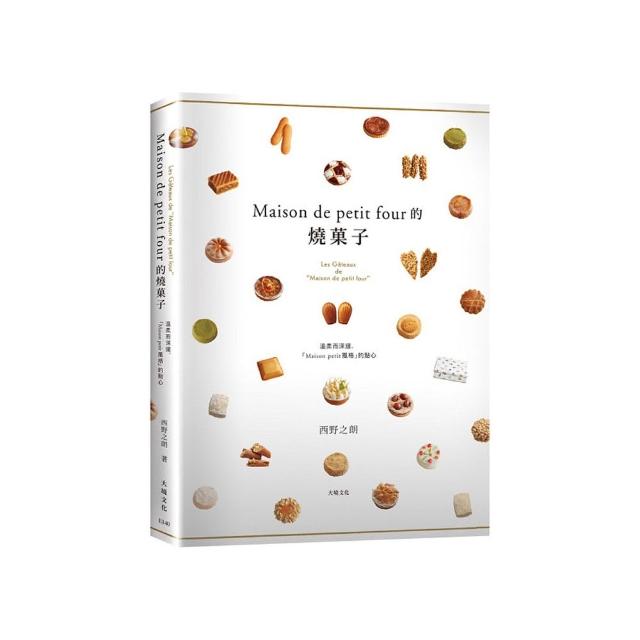 「Maison de petit four的燒果子」公開殿堂級熱賣糕點的配方設計、製作技巧與思考策略
