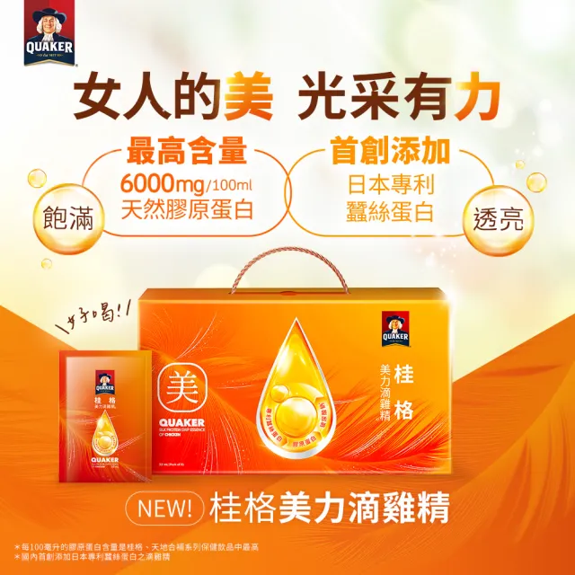 【QUAKER 桂格】美力滴雞精禮盒52ml×8包×1盒(90天營養巔峰健壯雞/日本蠶絲蛋白/天然膠原蛋白/中秋禮盒)