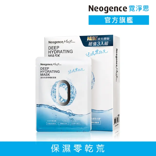 【Neogence 霓淨思】舊版 高效保濕零觸感面膜3片/盒