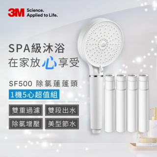 【募資狂銷新款 最後倒數下殺】3M ShowerCare SF500除氯蓮蓬頭-1機5心組(加大花灑/兩段出水模式/省水)