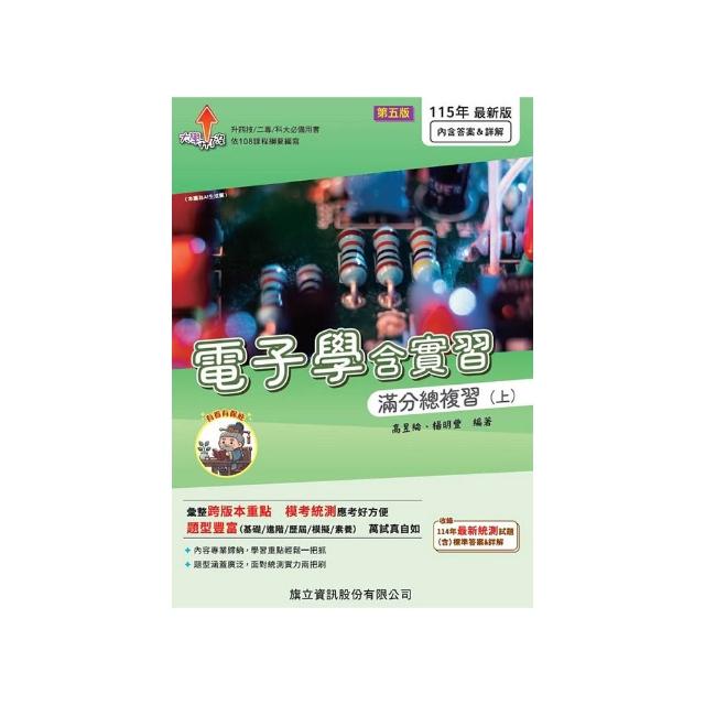 電子學含實習滿分總複習（上）（含隨題解答）-115年版