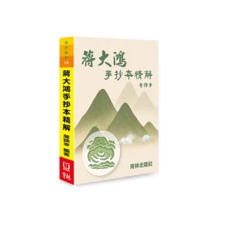 蔣大鴻手抄本精解