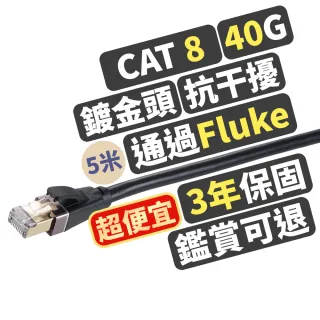 【PX 大通-】3年保固CAT8高速5M5米2000M乙太40G鋁合金網路線Fluke線纜RJ4攝影機POE供電交換器路由器