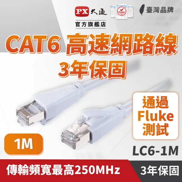 【PX 大通】★LC6-1M CAT6 1米/1M 網速1GPS 支援PoE 乙太網路線