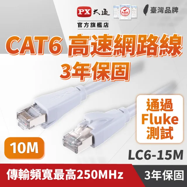 【PX 大通】★LC6-15M CAT6 15米/15M 網速1GPS 支援PoE 乙太網路線