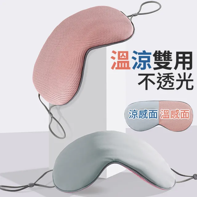 【挪威森林】買一送一共2入 溫感涼感雙面兩用遮光眼罩(舒眠眼罩 睡眠眼罩 旅行眼罩)