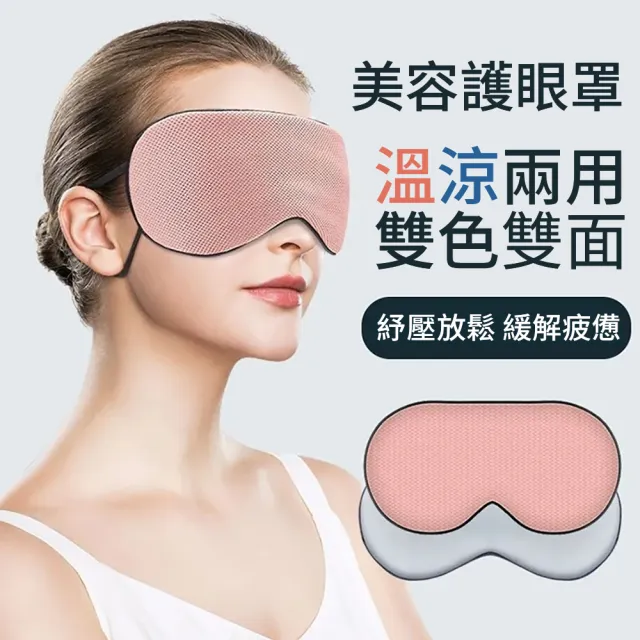 【挪威森林】買一送一共2入 溫感涼感雙面兩用遮光眼罩(舒眠眼罩 睡眠眼罩 旅行眼罩)