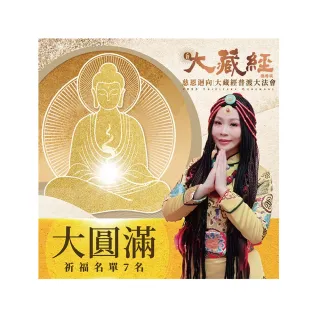 【雨揚】2025大藏經普渡大法會-大圓滿功德主(祈福名單7名/加購區有加請祈福項目/中元/普渡/拜拜)