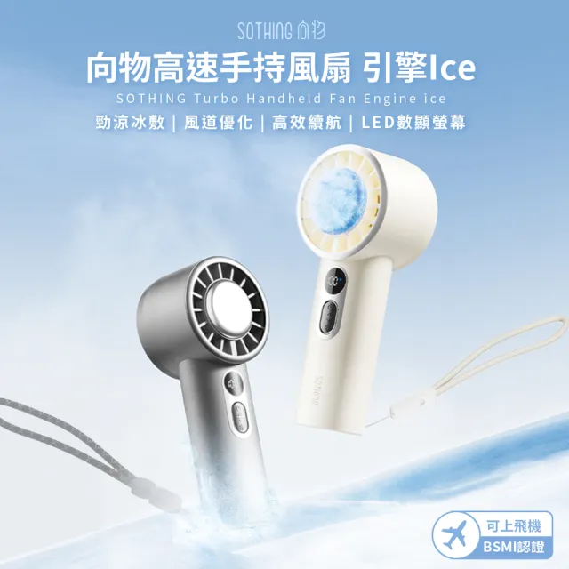 【SOTHING 向物】100檔靜音高速手持製冷風扇 引擎Ice(可上飛機 usb風扇 桌面風扇 冰敷扇 掛脖風扇)