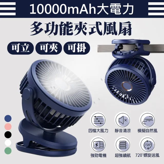 10000mAh高容量 多功能夾式風扇 USB充電夾式風扇 超靜音大風力 多色可選