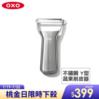 【美國OXO】不鏽鋼Y型蔬果削皮器 削皮刀(好握防滑 日製420不鏽鋼刀片  鋒利滑順)