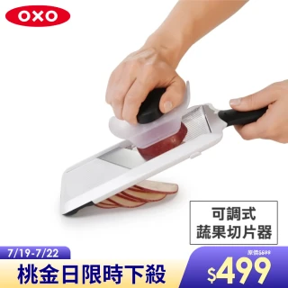 【美國OXO】可調式蔬果削片器 切片器(厚度可調 鋒利滑順 附安全鎖與固定蓋)