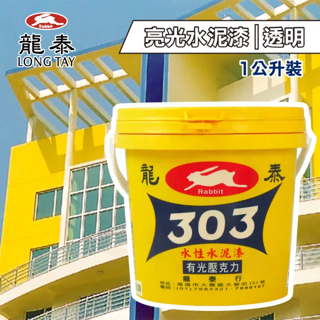 龍泰303 水性壓克力水泥漆「亮光透明」（1公升裝）(內牆漆／外牆漆／彩繪漆)