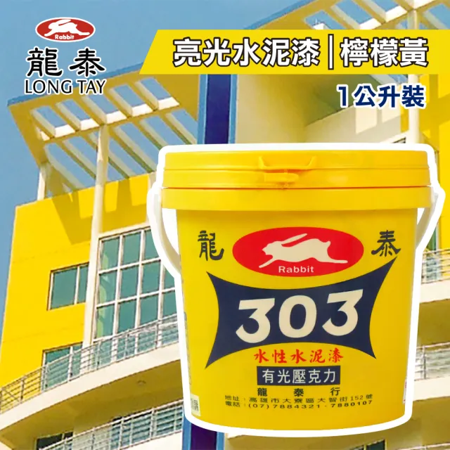 龍泰303 水性壓克力水泥漆「亮光16檸檬黃」（1公升裝）(內牆漆／外牆漆／彩繪漆)