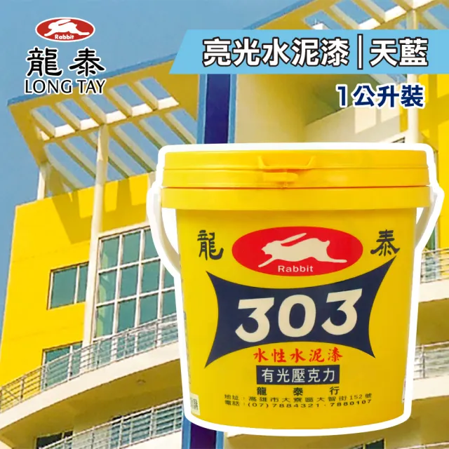 龍泰303 水性壓克力水泥漆「亮光45天藍」（1公升裝）(內牆漆／外牆漆／彩繪漆)