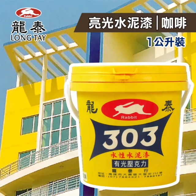 龍泰303 水性壓克力水泥漆「亮光51咖啡」（1公升裝）(內牆漆／外牆漆／彩繪漆)