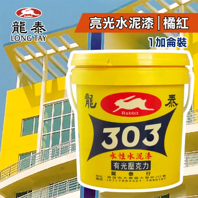 龍泰303 水性壓克力水泥漆「亮光64橘紅」（1加侖裝）(內牆漆／外牆漆／彩繪漆)