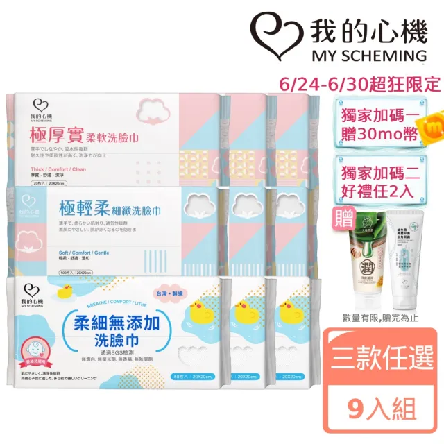 【我的心機】極輕柔細緻洗臉巾9入(三款任選-珍珠紋70抽/平織紋100抽/寶寶用柔細紋80抽)