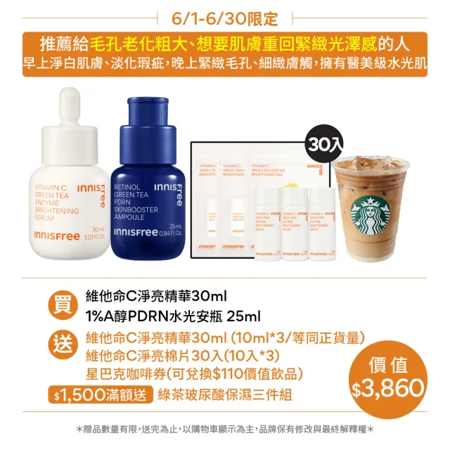 【INNISFREE】官方直營 維他命C+A醇PDRN水光緊緻絕配組(早C晚A美白淡斑+毛孔緊緻精華/進階版)
