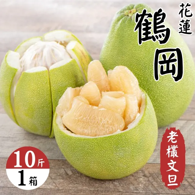 【WANG 蔬果】花蓮鶴岡老欉文旦10斤x1箱(9-12顆/箱_果農直配/中秋送禮/中秋柚子)