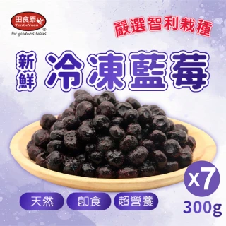 【田食原】新鮮冷凍藍莓300gX7包(解凍即食 冷凍水果 輕食沙拉餐 冷凍鮮果 多種料理搭配)