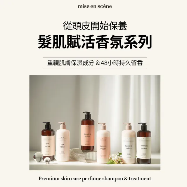 【miseenscene 魅尚萱】官方直營 髮肌賦活香氛洗髮精 900ml(英國梨與小蒼蘭/純淨木質香)