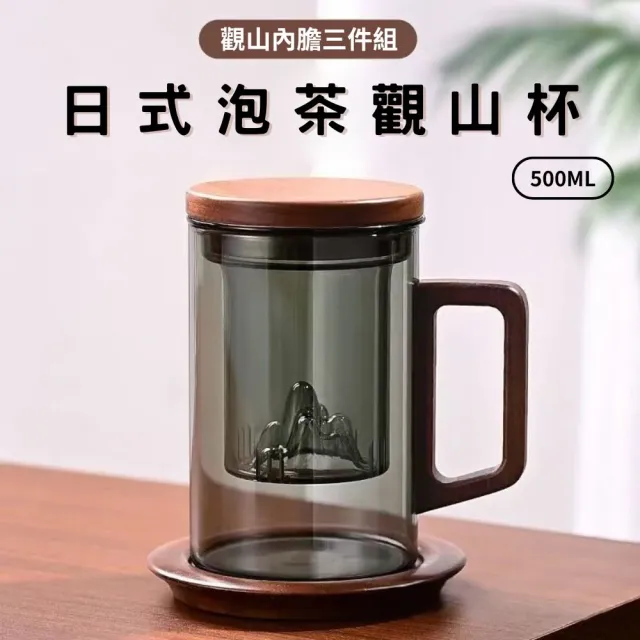 【South Life】日式泡茶三件杯 觀山杯(茶水分離泡茶杯 玻璃泡茶杯 茶具 玻璃茶壺 泡茶組 日式茶杯 玻璃杯)