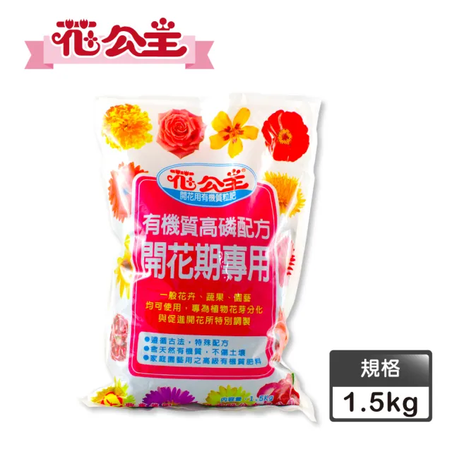【花公主】開花用有機質粒肥1.5kg(開花專用/花卉、蔬果、園藝皆適用)