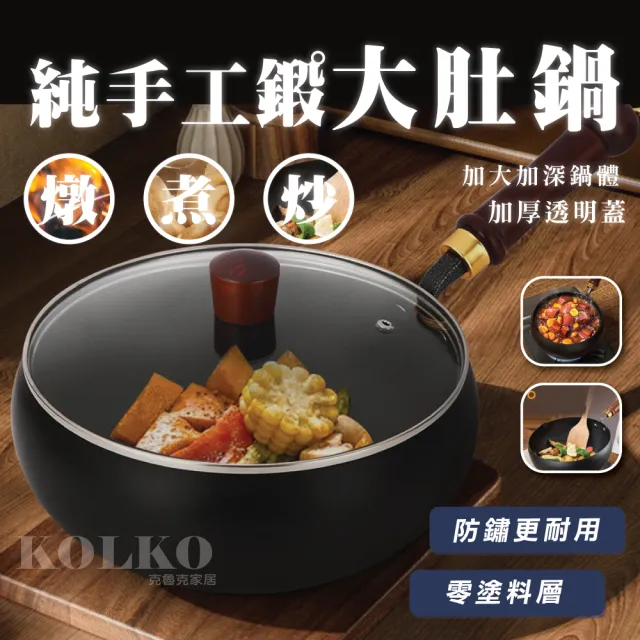 【KOLKO 克魯克家居】純手工鍛大肚鐵鍋-24cm木蓋(無塗層不粘鍋 炒菜鍋 鐵鍋 家用純鐵鍋 鍛打炒鍋)